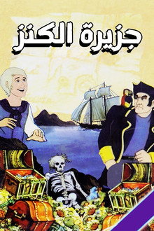 جزيرة الكنز