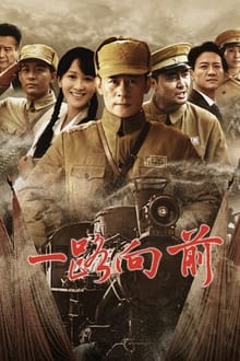 Poster da série 一路向前