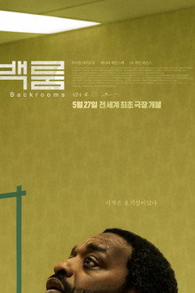 백룸