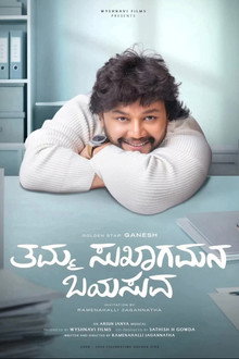 ತಮ್ಮ ಸುಖಾಗಮನ ಬಯಸುವ