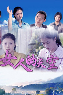 女人的天空