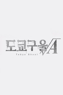 도쿄 구울 √A