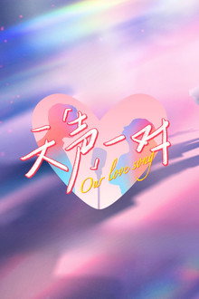天声一对