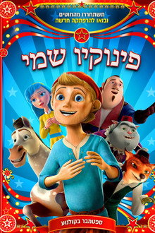 פינוקיו שמי