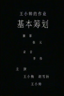 基本筹划
