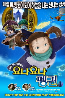 요나요나 펭귄