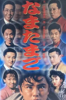 なまたまご