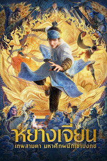 หยางเจี่ยน เทพสามตา มหาศึกผนึกเขาบงกช
