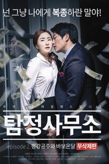 탐정사무소: 평강공주와 바보온달