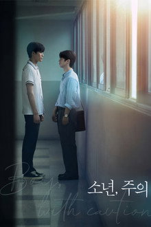 소년, 주의