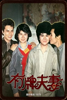 1979冇牌夫妻