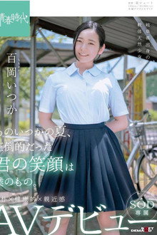 あのいつかの夏、圧倒的だった君の笑顔は僕のもの。 百岡（ももおか）いつか SOD専属 AVデビュー