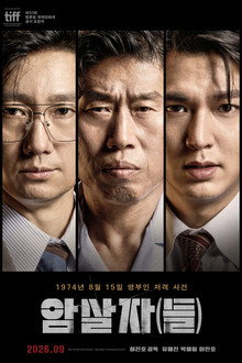 암살자(들)