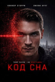 Код сна