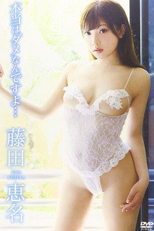 藤田恵名/本当はダメなんですよ・・・