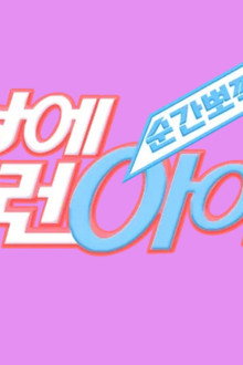 순간뽀짝 세상에 이런 아이돌이
