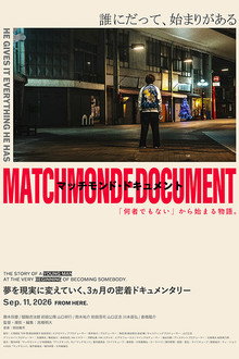 マッチモンド・ドキュメント　「何者でもない」から始まる物語。