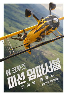 미션 임파서블: 파이널 레코닝
