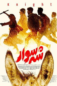 شه سوار