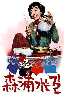 삼포가는 길