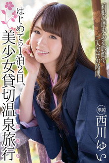 はじめての1泊2日、美少女貸切温泉旅行 西川ゆい