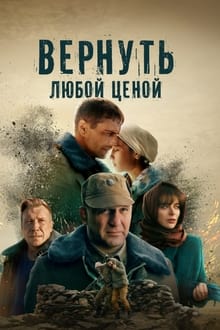 Poster da série Вернуть любой ценой