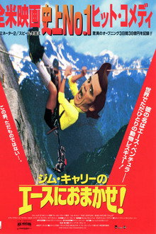 ジム・キャリーのエースにおまかせ！／エース・ベンチュラ２