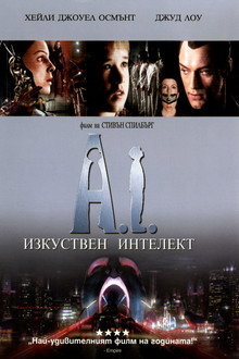 A.I. Изкуствен интелект