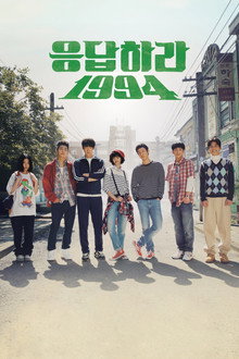 응답하라 1994