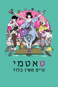 טאטמי טיים משין בלוז