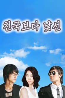 Poster da série 천국보다 낯선