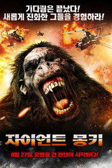 자이언트 몽키