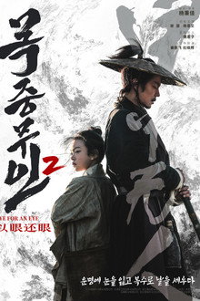 목중무인 2