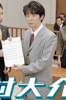 花村大介