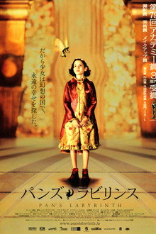 パンズ・ラビリンス