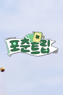 ♧ 포춘트립 ♧