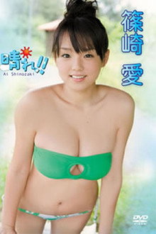 晴れ！！