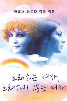 노래하는 여자, 노래하지 않는 여자