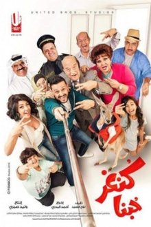 كنغر حبنا