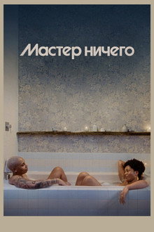 Сезон 3