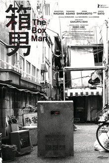 箱男