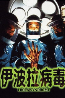 伊波拉病毒