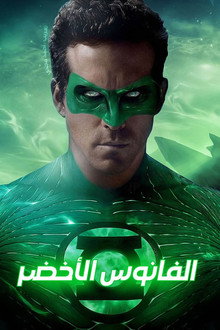 الفانوس الأخضر