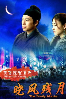侠侣探案之晓风残月