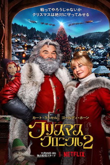 クリスマス・クロニクル PART2