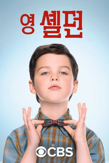 영 셸던