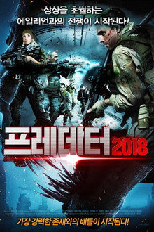 프레데터 2018