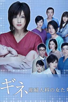 ギネ 産婦人科の女たち