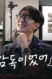 넌 감독이었어