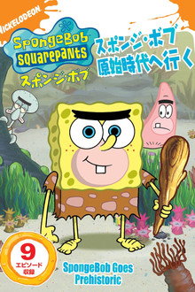SpongeBob SquarePants: SpongeBob Goes Prehistoric